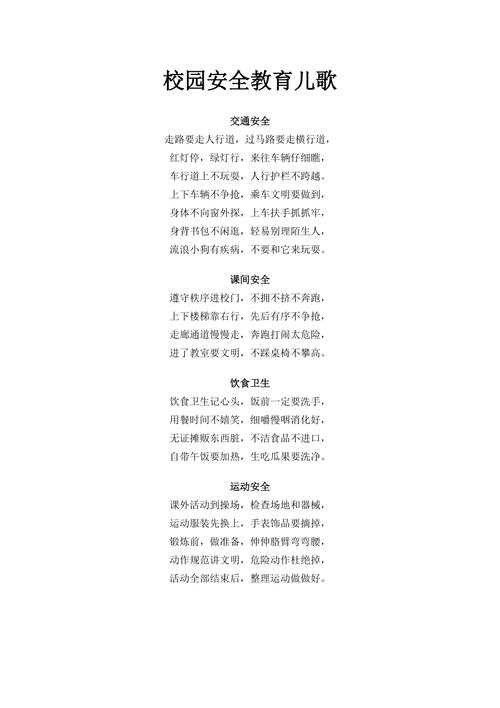 安全常识儿歌 - 安全知识编儿歌 第5张 安全常识儿歌 - 安全知识编儿歌 第5张