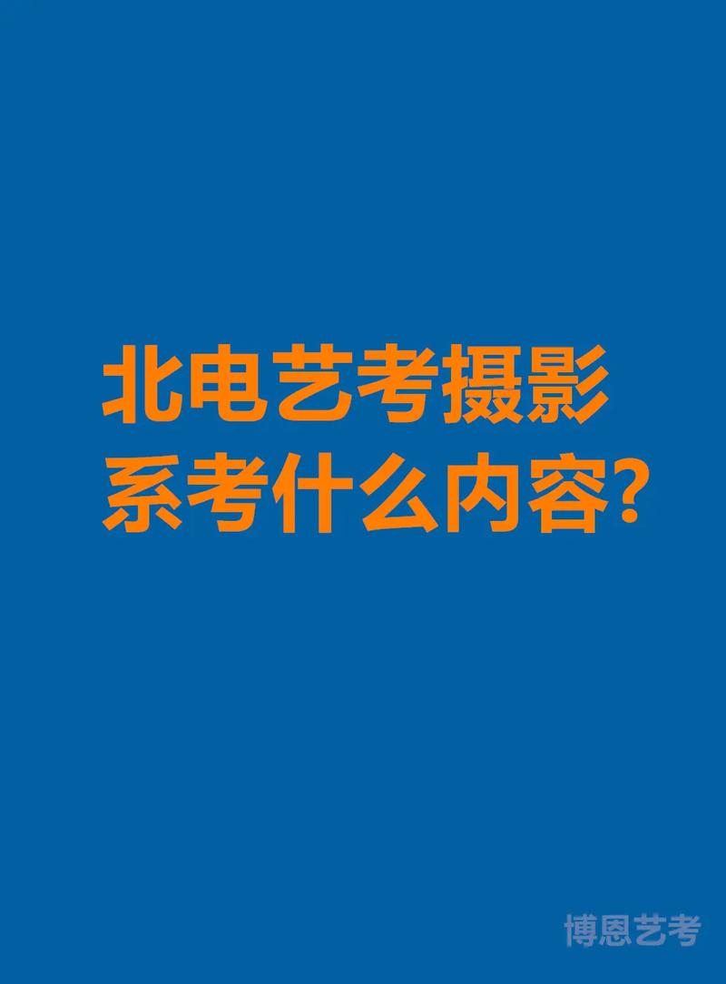艺考摄影常识(艺考摄影常识考什么) 第2张 艺考摄影常识(艺考摄影常识考什么) 第2张