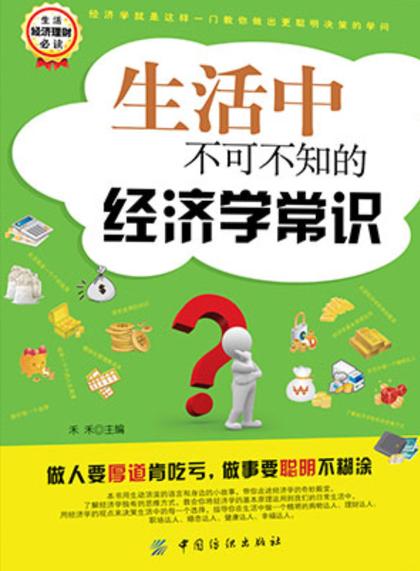经济基本常识 - 经济基本常识有哪些 第2张 经济基本常识 - 经济基本常识有哪些 第2张