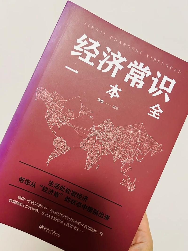 经济基本常识 - 经济基本常识有哪些 第5张 经济基本常识 - 经济基本常识有哪些 第5张
