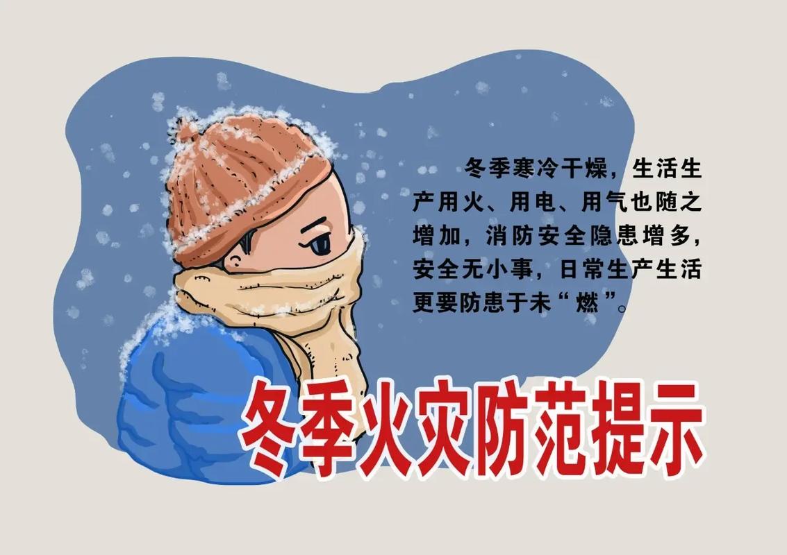 冬季防火常识,冬季防火常识讲座培训内容 第4张 冬季防火常识,冬季防火常识讲座培训内容 第4张