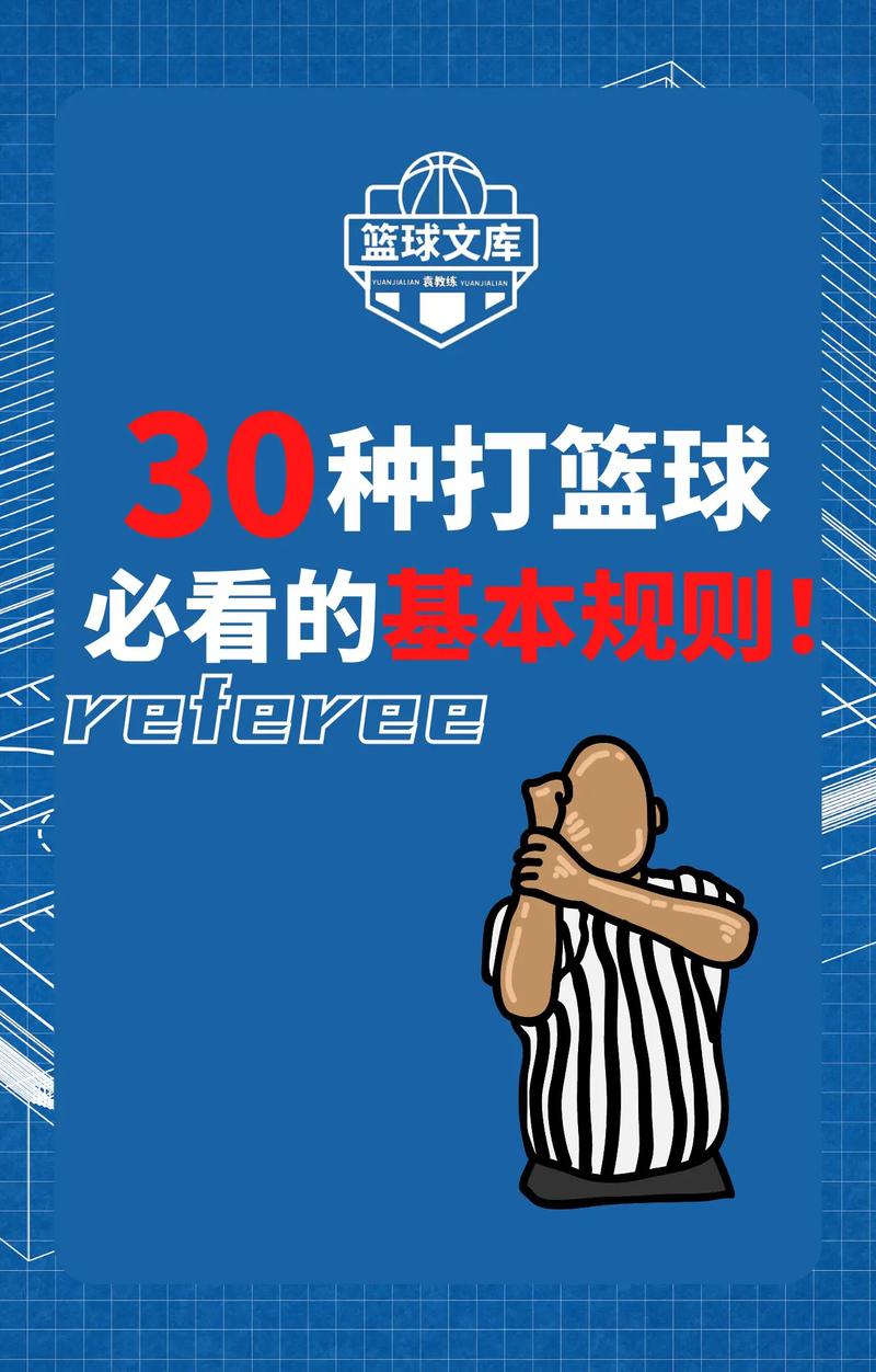 篮球赛规则常识(篮球赛规则常识时间) 第1张 篮球赛规则常识(篮球赛规则常识时间) 第1张