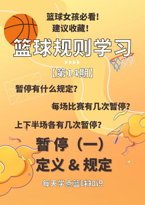 篮球赛规则常识(篮球赛规则常识时间) 第5张 篮球赛规则常识(篮球赛规则常识时间) 第5张