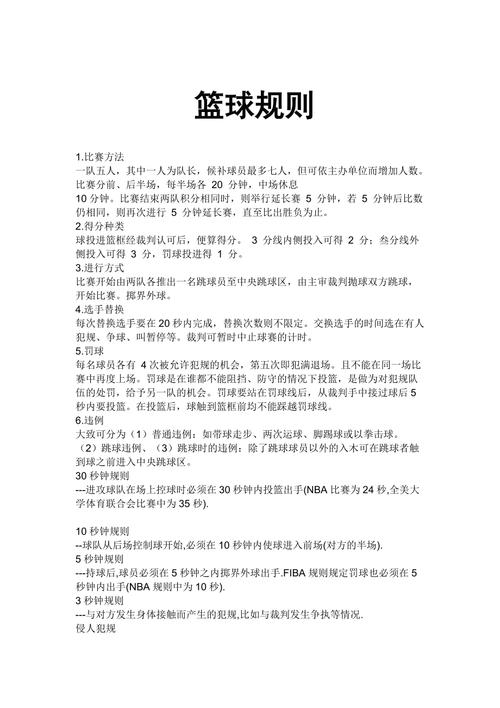篮球赛规则常识(篮球赛规则常识时间) 第6张 篮球赛规则常识(篮球赛规则常识时间) 第6张