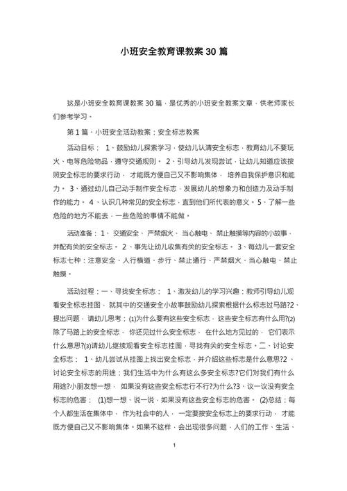 小班安全常识教案大全 - 小班安全常识教案大全100篇 第2张 小班安全常识教案大全 - 小班安全常识教案大全100篇 第2张