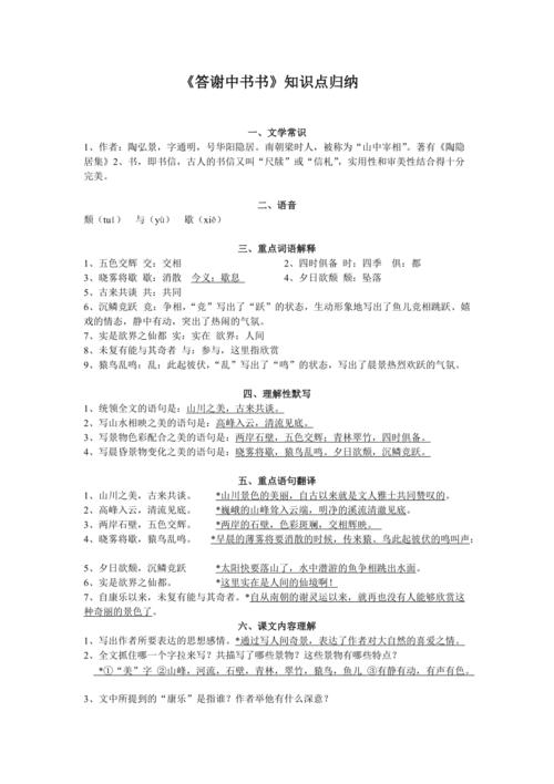 答谢中书书文学常识 - 答谢中书书文学常识总结 第1张 答谢中书书文学常识 - 答谢中书书文学常识总结 第1张
