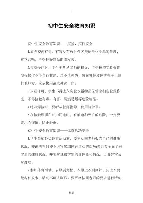 中学生安全教育常识(中学生安全教育常识有哪些) 第6张 中学生安全教育常识(中学生安全教育常识有哪些) 第6张