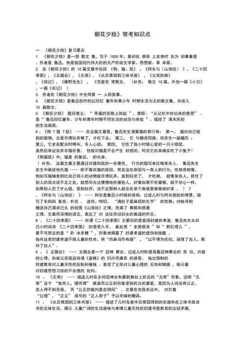 朝花夕拾的文学常识,朝花夕拾的文学常识,还有4个人的人物形象 第6张 朝花夕拾的文学常识,朝花夕拾的文学常识,还有4个人的人物形象 第6张