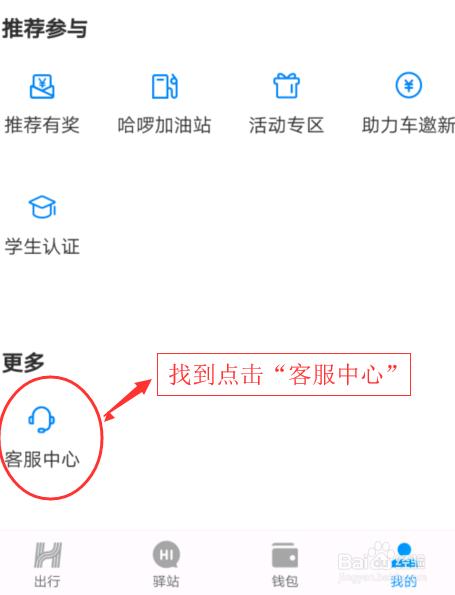 怎么联系哈喽出行人工客服(哈喽出行车主客服人工) 第7张 怎么联系哈喽出行人工客服(哈喽出行车主客服人工) 第7张