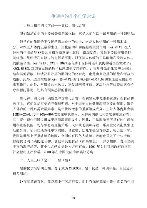 日常生活中的化学常识 - 日常生活的化学常识题及答案 第1张 日常生活中的化学常识 - 日常生活的化学常识题及答案 第1张