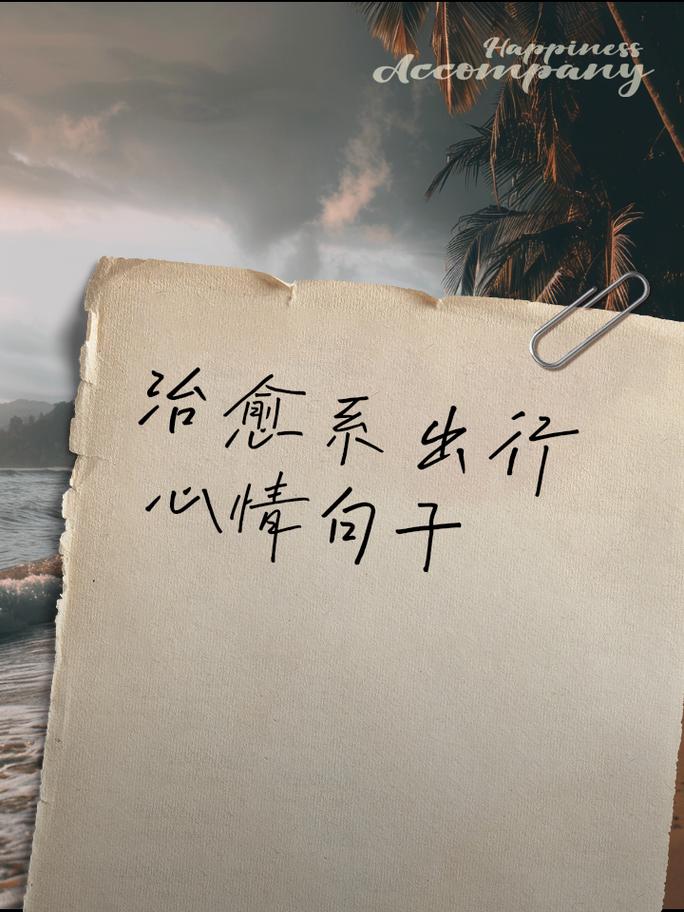 长途出行舒适文案 - 长途旅行朋友圈发文 第3张 长途出行舒适文案 - 长途旅行朋友圈发文 第3张