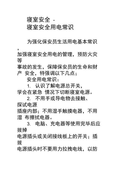 宿舍安全用电常识(宿舍安全用电常识及注意事项) 第7张 宿舍安全用电常识(宿舍安全用电常识及注意事项) 第7张