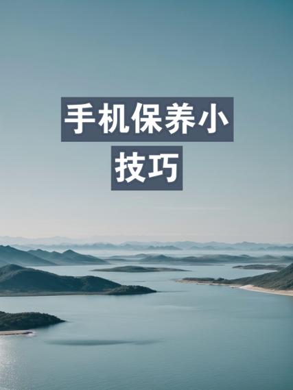 手机保养小常识(手机日常保养维护技巧) 第5张 手机保养小常识(手机日常保养维护技巧) 第5张