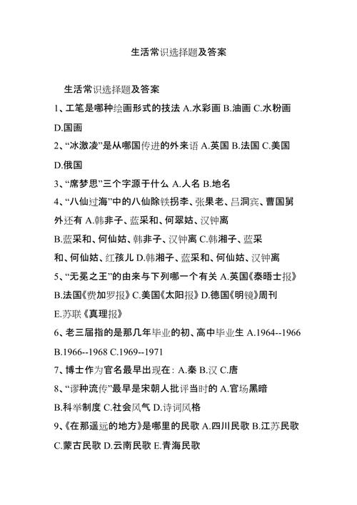 生活常识题库及答案 - 生活常识题库及答案初中 第3张 生活常识题库及答案 - 生活常识题库及答案初中 第3张