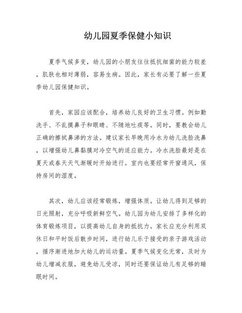 幼儿夏季健康小常识(幼儿夏季健康保健知识) 第3张 幼儿夏季健康小常识(幼儿夏季健康保健知识) 第3张