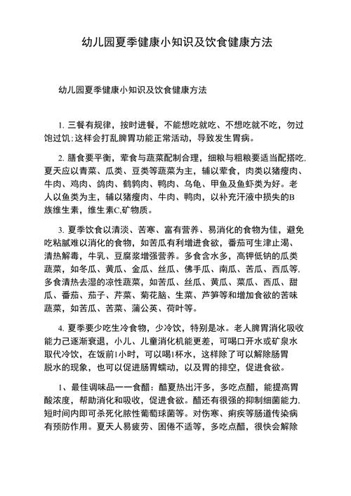 幼儿夏季健康小常识(幼儿夏季健康保健知识) 第4张 幼儿夏季健康小常识(幼儿夏季健康保健知识) 第4张