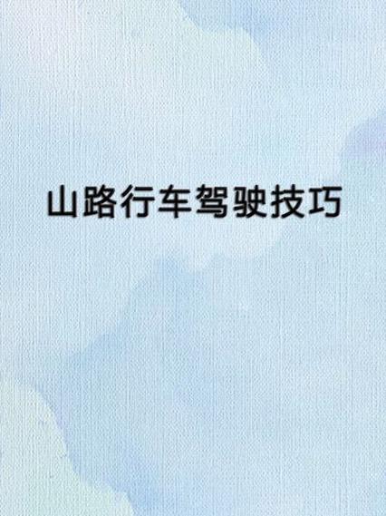 行车安全常识与技巧 - 行车安全常识与技巧图片 第4张 行车安全常识与技巧 - 行车安全常识与技巧图片 第4张