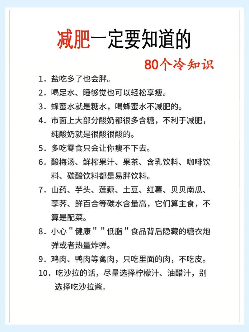 健康减肥常识,健康减肥知识小常识 第8张 健康减肥常识,健康减肥知识小常识 第8张