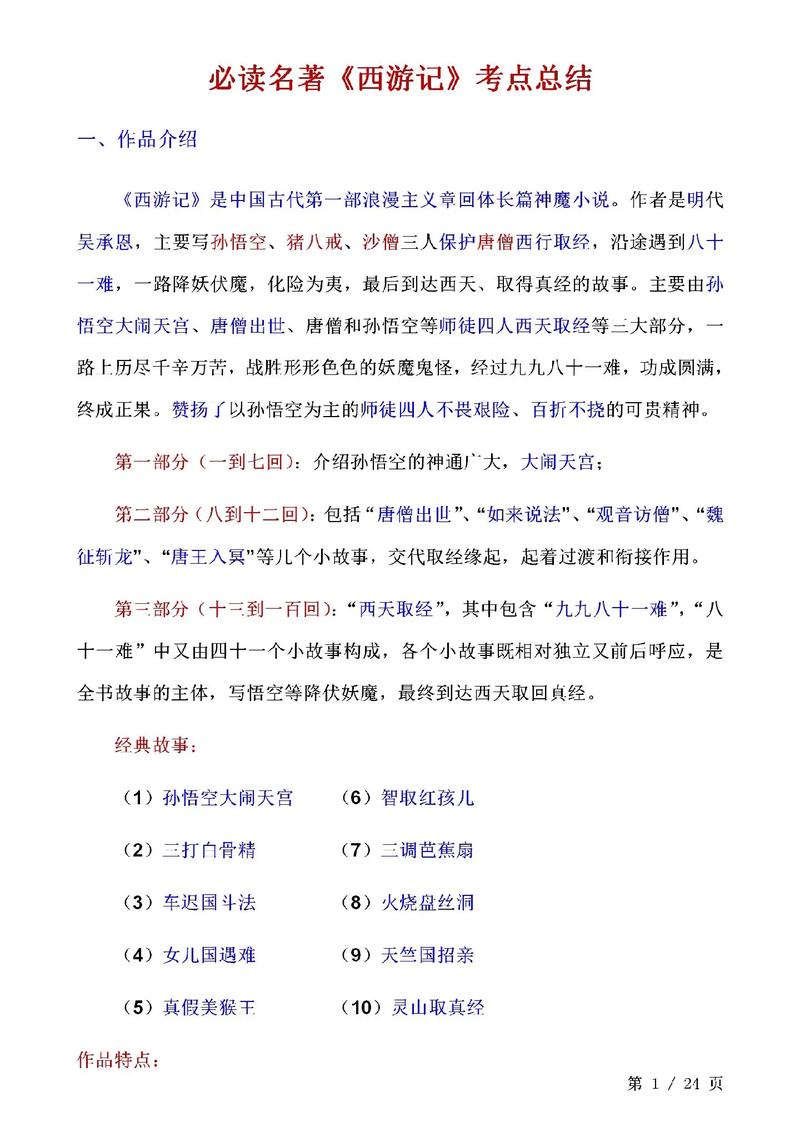 西游记的文学常识(西游记的文学常识和重点内容) 第3张 西游记的文学常识(西游记的文学常识和重点内容) 第3张