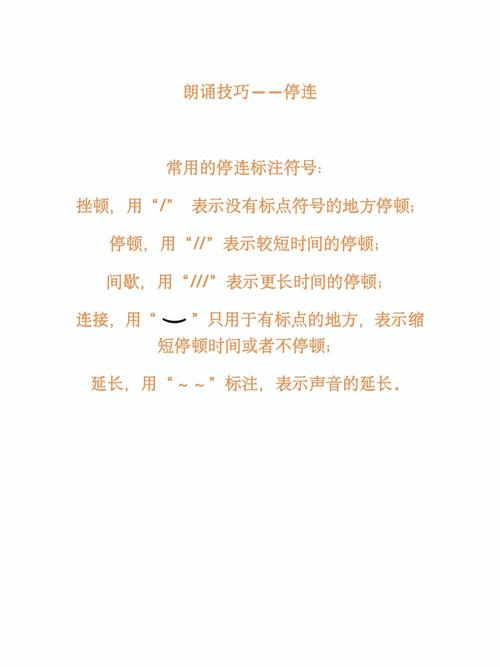 朗读停顿的基本常识,朗读的停顿一般分为什么 第6张 朗读停顿的基本常识,朗读的停顿一般分为什么 第6张