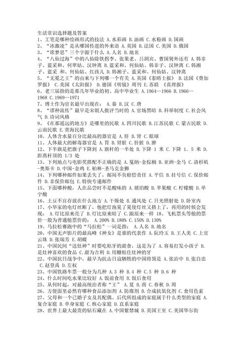 常识题及答案(常识题答案ABCD的比例) 第1张 常识题及答案(常识题答案ABCD的比例) 第1张