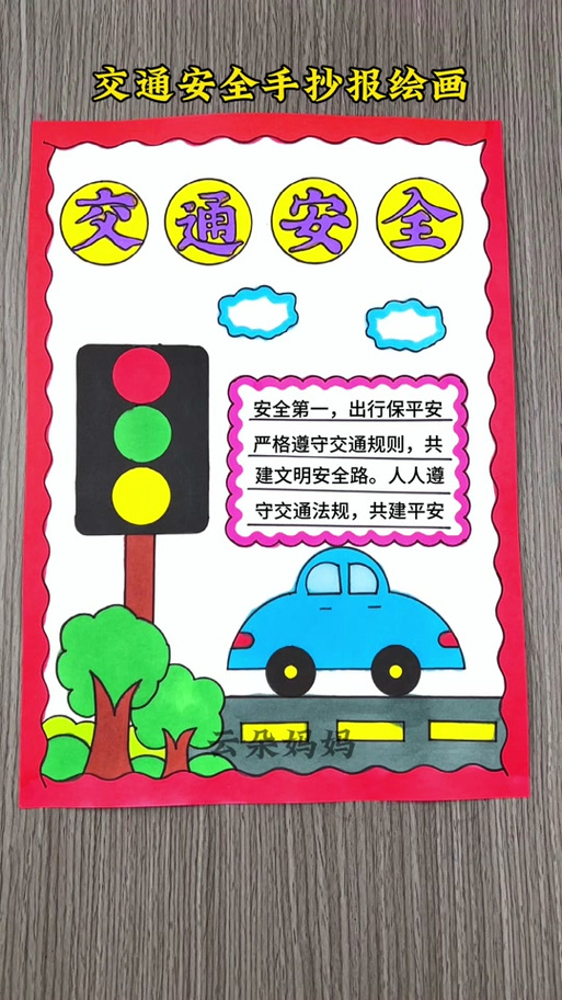 找个安全出行的画报 - 安全出行的小报怎么画 第7张 找个安全出行的画报 - 安全出行的小报怎么画 第7张