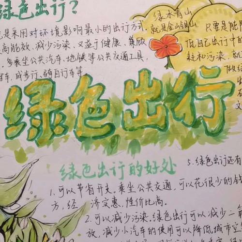找绿色出行的手抄报(找绿色出行的手抄报内容) 第2张 找绿色出行的手抄报(找绿色出行的手抄报内容) 第2张