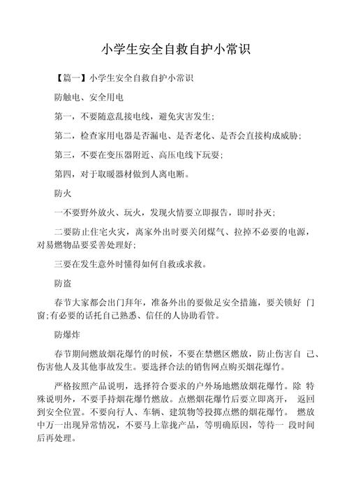 安全自护小常识,小学生自护知识十条简单 第3张 安全自护小常识,小学生自护知识十条简单 第3张