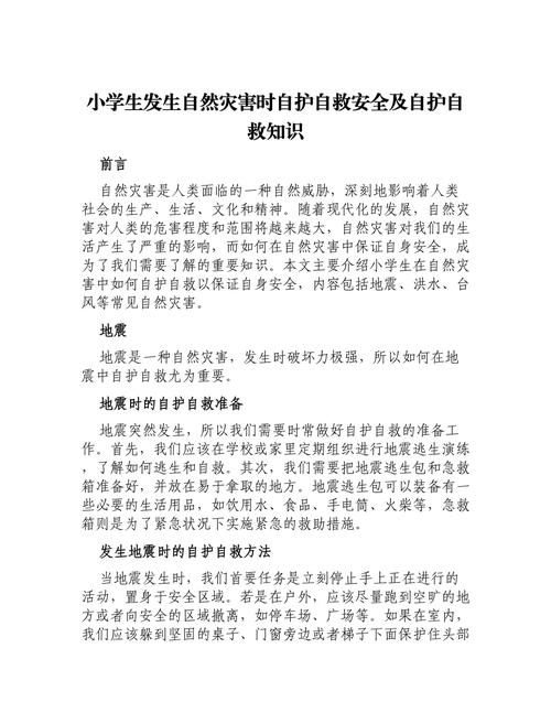 安全自护小常识,小学生自护知识十条简单 第4张 安全自护小常识,小学生自护知识十条简单 第4张
