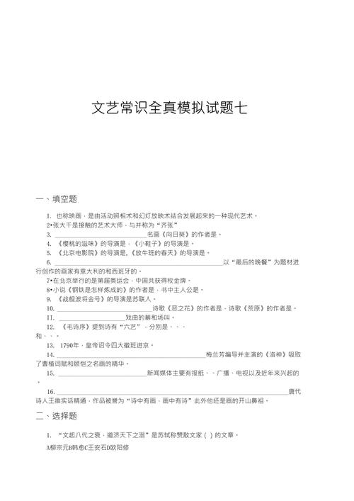 文艺常识试题及答案,文艺常识考试 第7张 文艺常识试题及答案,文艺常识考试 第7张
