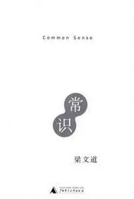 常识梁文道txt下载 - 常识梁文道读后感1500字 第2张 常识梁文道txt下载 - 常识梁文道读后感1500字 第2张