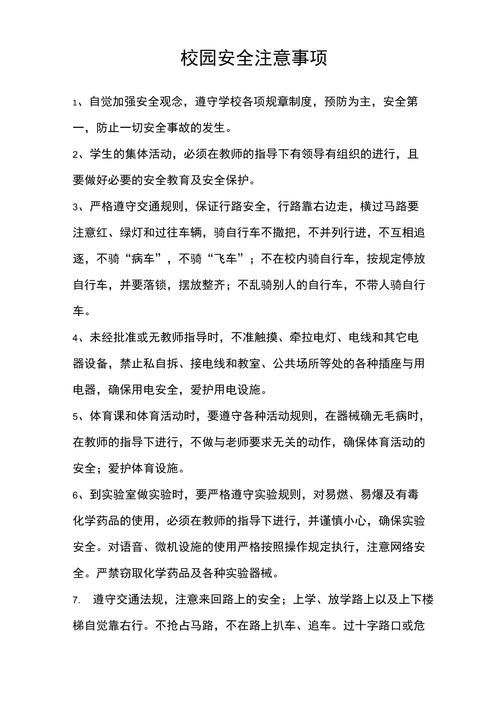 校园安全常识资料大全,校园安全常识普及的主要内容 第1张 校园安全常识资料大全,校园安全常识普及的主要内容 第1张