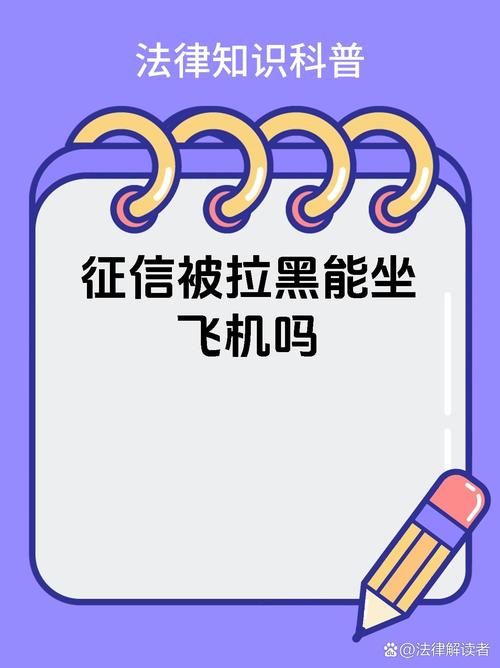 征信拉黑怎么出行 - 征信拉黑出行有哪些限制 第1张 征信拉黑怎么出行 - 征信拉黑出行有哪些限制 第1张