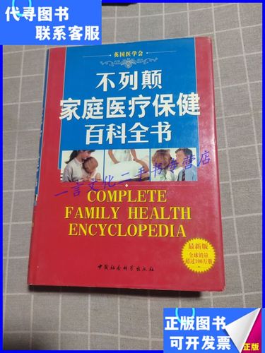 家庭医学常识百科,家庭医学百科全书 第1张 家庭医学常识百科,家庭医学百科全书 第1张
