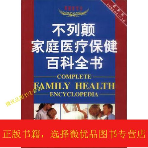 家庭医学常识百科,家庭医学百科全书 第7张 家庭医学常识百科,家庭医学百科全书 第7张