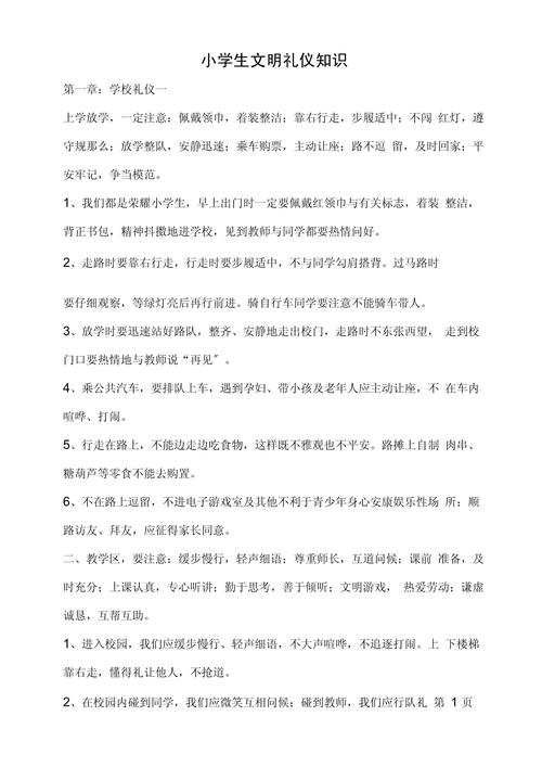 小学生礼仪常识,小学生礼仪常识歌谣 第3张 小学生礼仪常识,小学生礼仪常识歌谣 第3张
