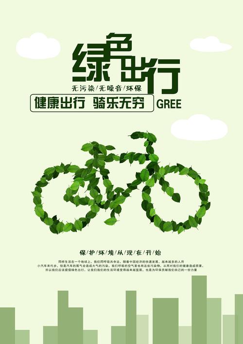 怎么宣传绿色出行(宣传绿色出行的标语) 第4张 怎么宣传绿色出行(宣传绿色出行的标语) 第4张