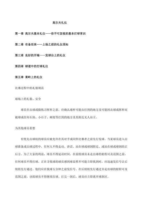 高尔夫礼仪基本常识(高尔夫礼仪的三个基本组成部分) 第4张 高尔夫礼仪基本常识(高尔夫礼仪的三个基本组成部分) 第4张