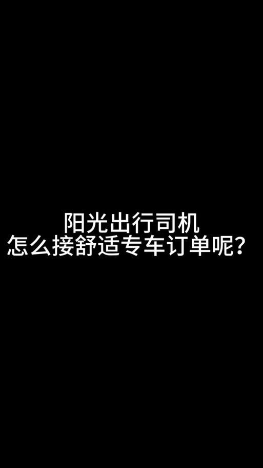 怎样加盟阳光出行平台(加盟阳光出行怎么样) 第4张 怎样加盟阳光出行平台(加盟阳光出行怎么样) 第4张