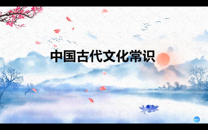 古代文化常识课件(古代文化常识教学视频) 第2张 古代文化常识课件(古代文化常识教学视频) 第2张