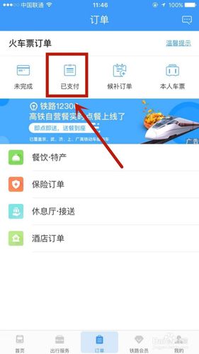 怎样删除铁路出行订单,铁路12386怎么删除订单 第1张 怎样删除铁路出行订单,铁路12386怎么删除订单 第1张