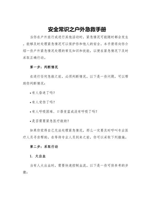 野外安全常识 - 野外活动安全知识 第3张 野外安全常识 - 野外活动安全知识 第3张