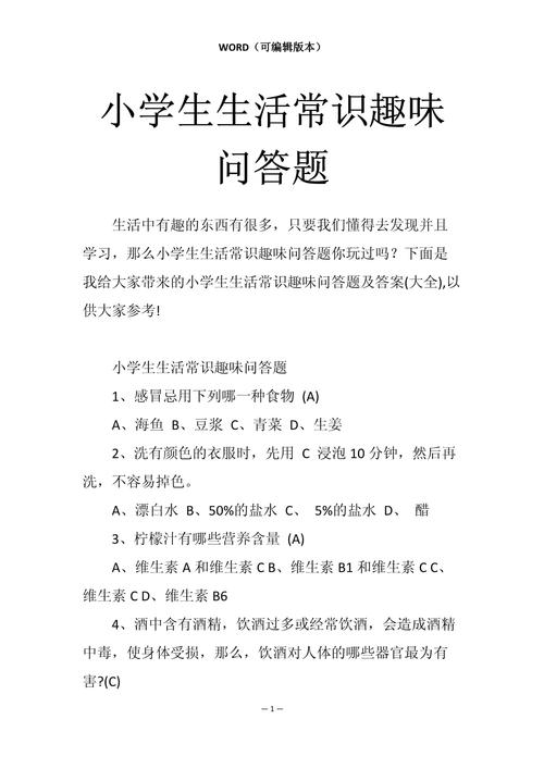 小学生常识1000题(小学生常识1000题语文) 第8张 小学生常识1000题(小学生常识1000题语文) 第8张