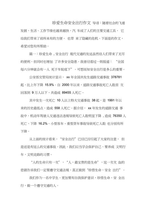 珍爱生命安全出行小短文 - 珍爱生命安全出行的句子 第1张 珍爱生命安全出行小短文 - 珍爱生命安全出行的句子 第1张