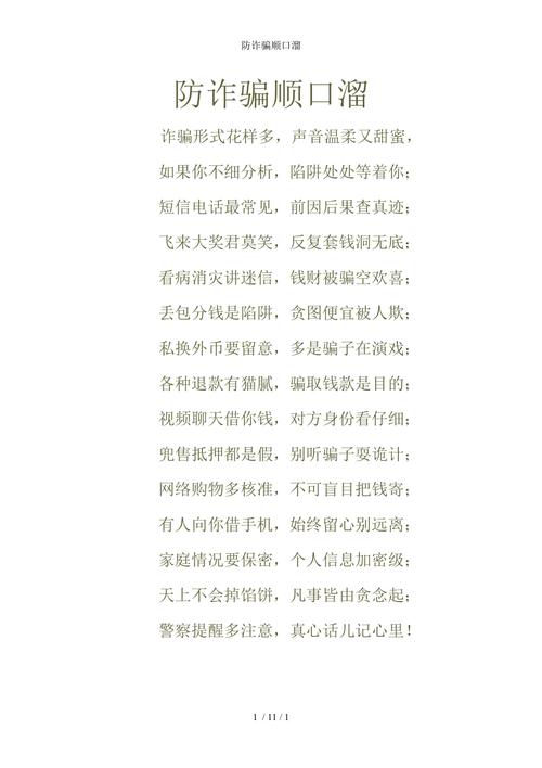 防骗小常识顺口溜(防骗顺口溜十句话) 第2张 防骗小常识顺口溜(防骗顺口溜十句话) 第2张