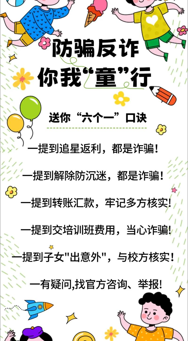 防骗小常识顺口溜(防骗顺口溜十句话) 第5张 防骗小常识顺口溜(防骗顺口溜十句话) 第5张