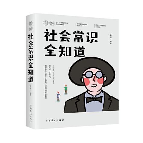 社会常识全知道阅读,社会常识全知道pdf免费下载 第6张 社会常识全知道阅读,社会常识全知道pdf免费下载 第6张
