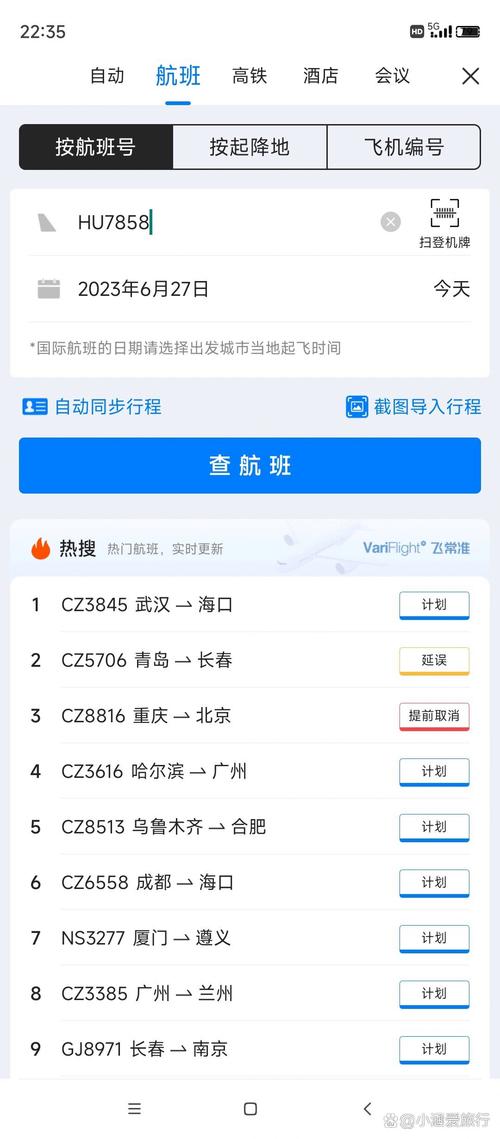 怎么查询个人出行航班号 - 查看个人航班信息 第5张 怎么查询个人出行航班号 - 查看个人航班信息 第5张
