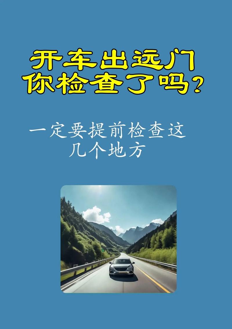 长途出行前检查什么项目,长途出发前检查汽车 第1张 长途出行前检查什么项目,长途出发前检查汽车 第1张