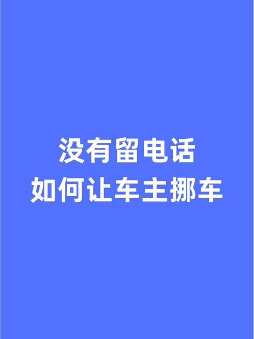 怎么让别人抱自己车出行 - 怎么让别人把车子移走 第2张 怎么让别人抱自己车出行 - 怎么让别人把车子移走 第2张